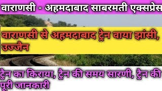 (Hindi)वाराणसी-अहमदाबाद साबरमती एक्सप्रेस!! 19168!! Varanasi-Ahmedabad Sabarmati Express!!