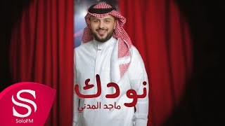 كلمات اغنية نودك ماجد المدني