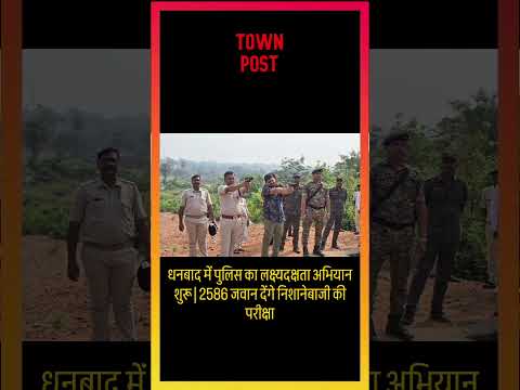 धनबाद में पुलिस का लक्ष्यदक्षता अभियान शुरू | 2586 जवान देंगे निशानेबाजी की परीक्षा