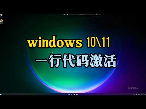 windows 10/11永久激活，#windows #windows11 #windows10
