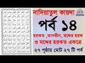 Noorani qaida | EP 14 | কুরআন শিক্ষা কোর্স | Arabic language | Bangla Quran Shikkha | El