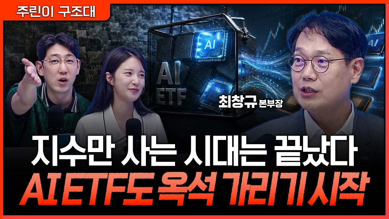 이제 ETF도 옥석 가리기…'베타'보다 '알파'가 중요해진 이유ㅣ명민준, 박가영, 최창규 [주린이 구조대]