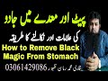 Medey Or Pait Se Jadu Nikalne Ka Tarika Remove Black Magic From Stomach Khilae Gae Jadu Ka Ilaj