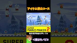 【マリオ】アイテム禁止コースのラストでまさかの#マリオメーカー2 #ぽこにゃん #shorts #ゆっくり実況