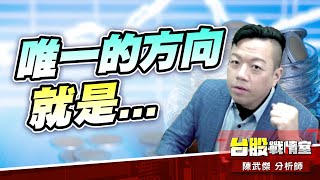 作多是唯一的方向#加權指數｜小武哥投資事務所｜陳武傑 (圖)