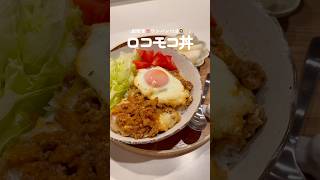 ロコモコ丼🍳✨ #簡単レシピ #時短レシピ #今日の晩ごはん #二人暮らし #自炊 #献立 #料理 #おうちごはん #ロコモコ