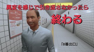 「8番出口」なぜか今更やってみる  