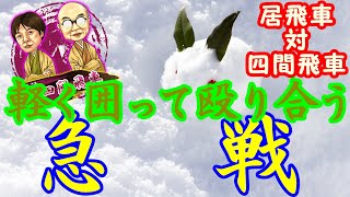 対四間飛車に急戦で挑み続けるシリーズ！