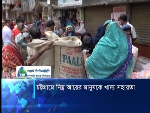 চট্টগ্রামে করোনায় গৃহবন্দী নিম্ম আয়ের মানুষকে খাদ্য সহায়তা দিচ্ছে জেলা প্রশাসন | ETV News