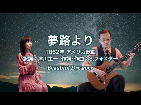 夢路より