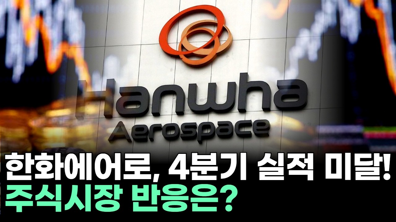 한화에어로스페이스, 4분기 실적 미달! 주식시장 반응은?ㅣ문현진 전문가 종목상담 주챔 콜콜콜(260212)