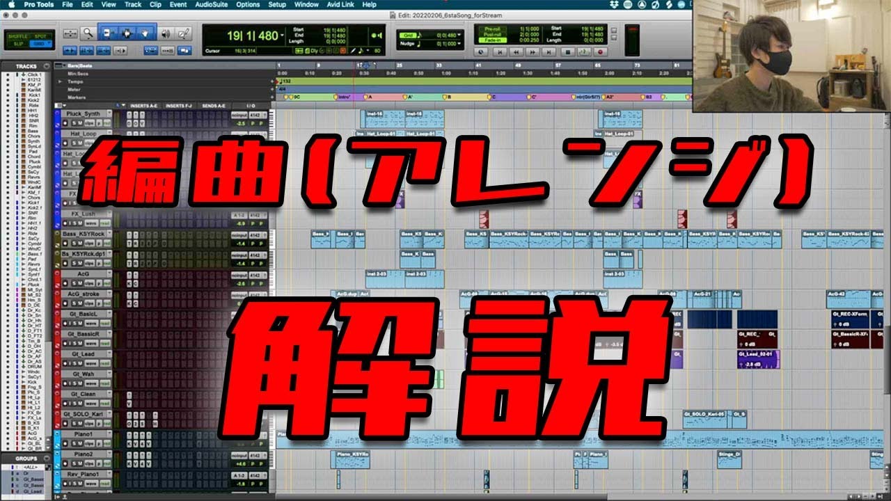 実際に編曲した曲をDAW画面を見ながら細かく解説する配信