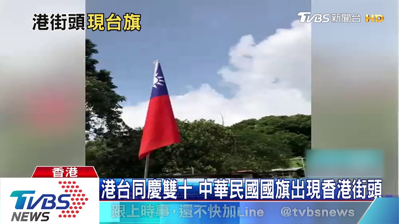 港台同慶雙十　中華民國國旗出現香港街頭