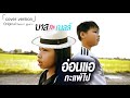 อ่อนแอกะแพ้ไป บาส กะ เบลล์ Cover Version Original จ�