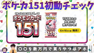 【おれポケ通信vol.8】〇〇に数万円出すやつはアホ！ポケカ151初動チェック！