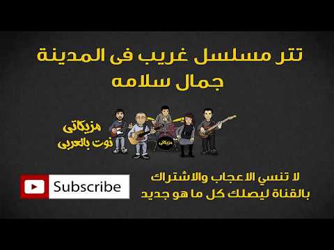 تتر مسلسل غريب فى المدينة جمال سلامه (النوته الموسيقية بالعربي)