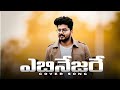 ఎబినేజరే Cover Song By Asha Ashirwadh