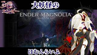 #9 【ENDER MAGNOLIA: Bloom in the Mist】べつのEDと連戦モード【大妖怪のあくしょんらいふ】