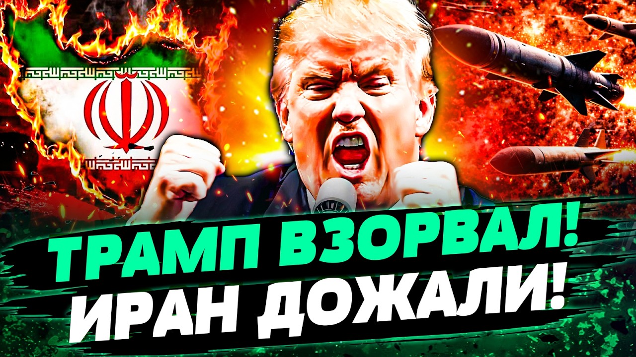 ⚡️ЭКСТРЕННОЕ ЗАЯВЛЕНИЕ ТРАМПА! ИРАН БЕРУТ В КОЛЬЦО: ЭТО ФИНАЛ! ВОЙСКА НАТО Ж