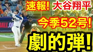 速報！キター㊗️大谷ウッタゾ!!!今季52号ホームラン！本塁打！大谷翔平　第3打席【9.19現地映像】ジャイアンツ2-1ドジャース1番DH大谷翔平　5回裏1死ランナー1.2塁