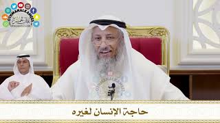 377 - حاجة الإنسان لغيره - عثمان الخميس