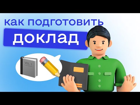 Как подготовить доклад?