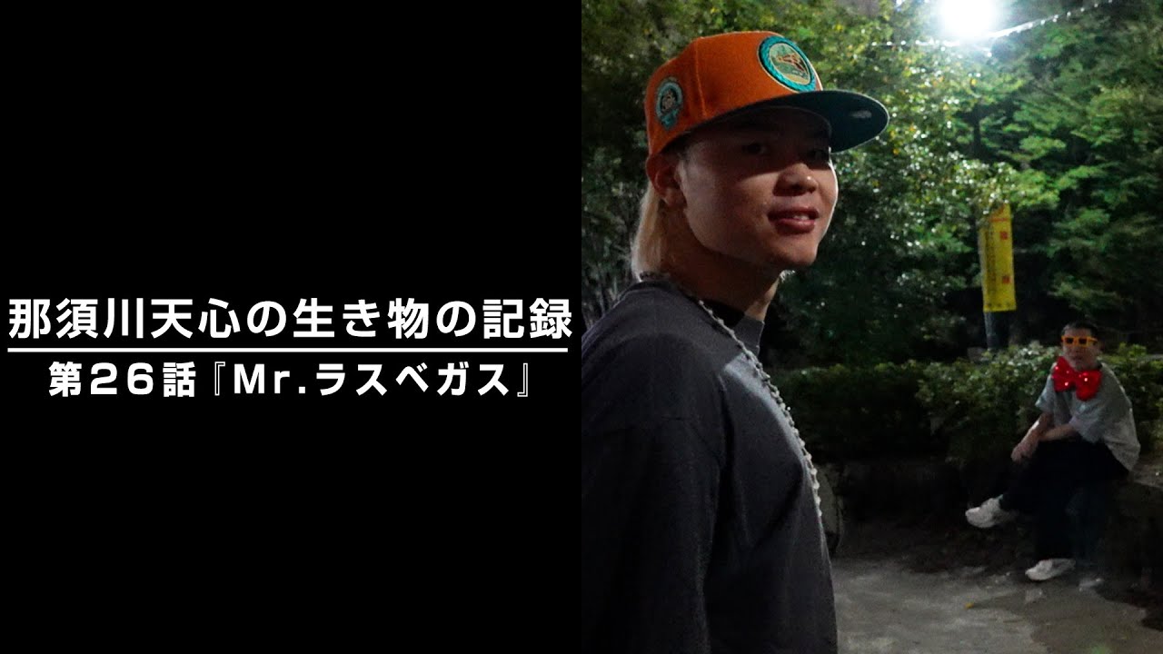 那須川天心の生き物の記録　第26話 『Mr.ラスベガス』