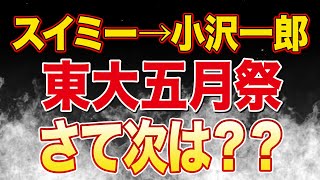 香椎なつ氏がスイミーの件で参政党批判していた件|東大五月祭でしばき隊デモ宣言|玉城デニー無所属とか嘘つくなよ