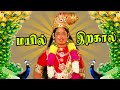 மயில் இறகால் மெல்ல மெல்ல Mayil Eragal Mella Mella K R Vija