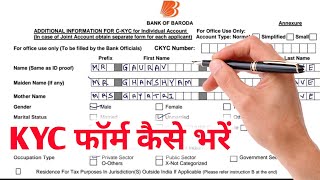 How to fill KYC Form of Bank of Baroda  | BOB का KYC फॉर्म कैसे भरे 2023