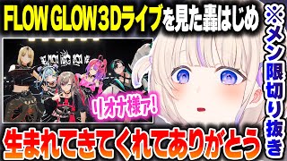【メン限切り抜き(許可あり)】FLOW GLOWの3Dお披露目ライブを見たばんちょー【ホロライブ切り抜き/轟はじめ/響咲リオナ/虎金妃笑虎/輪堂千速/水宮枢/綺々羅々ヴィヴィ/DEV_IS】