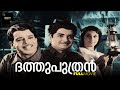 Dathuputhran Malayalam Full Movie Kunchacko Prem Nazir Sathyan Sheela Jayabharathi