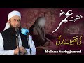 Hazrat Umar Ra Ki Zindagi Molana Tariq Jameel Sada E Bayan