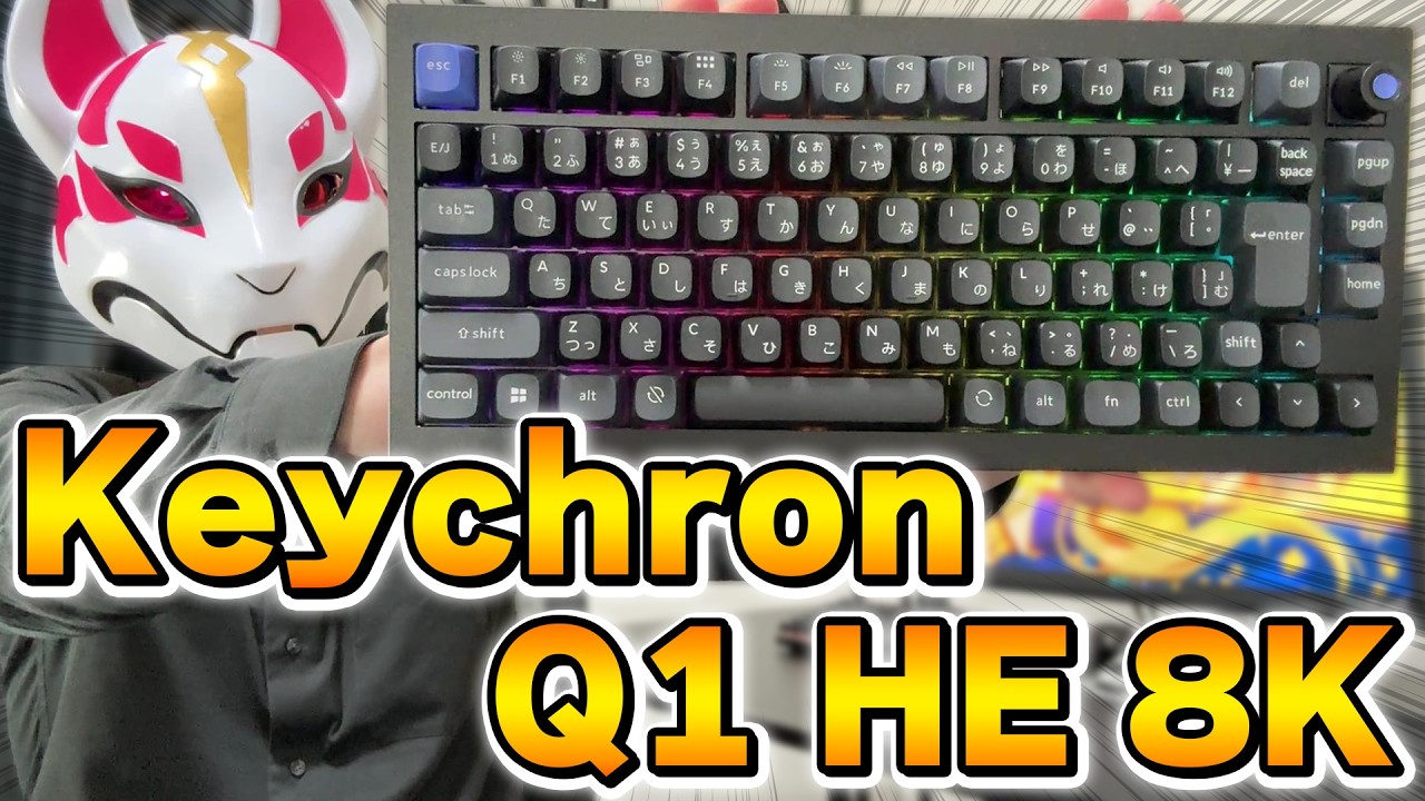 超高級ゲーミングキーボード「Keychron Q1 HE 8K」がヤバすぎた...【フォートナイト/Fortnite】