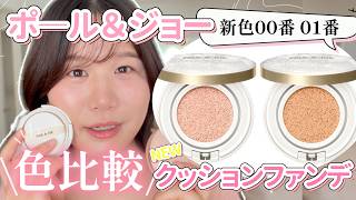 【ポール＆ジョー】色比較！新クッションファンデ♪【プロテクティング ヴェール コンパクト】