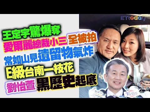 王定宇驚爆奪愛爾麗總裁小三全被拍　常如山見遺留物氣炸　E級「台南一枝花」劉怡萱黑歷史起底