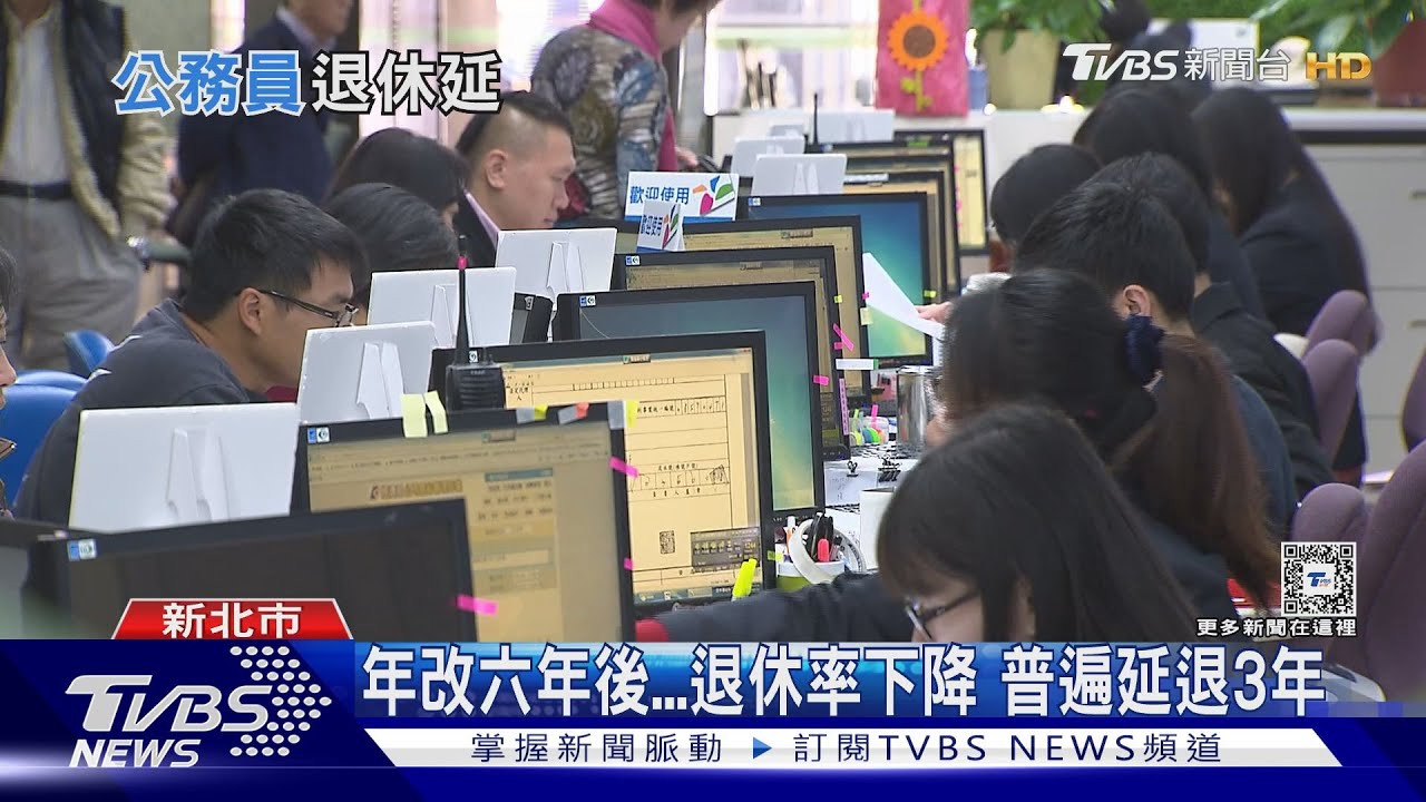 年改影響退休年紀!普遍延退3年 導致公部門高齡化?