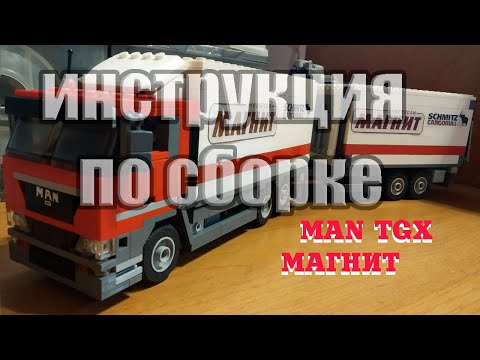 LEGO MAN TGX магнит (ИНСТРУКЦИЯ)