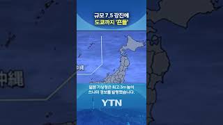 '3m 쓰나미' 경보 발령 #shorts / YTN