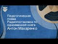 Антон Макаренко. Педагогическая поэма. Радиопостановка по одноименной книге