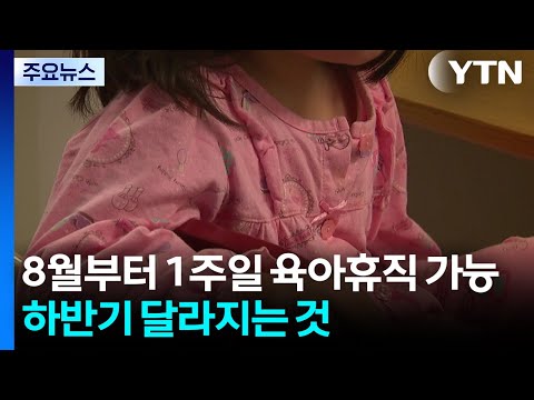 8월부터 육아휴직을 1주일만 써도 돼요! 하반기에 바뀌는 것들