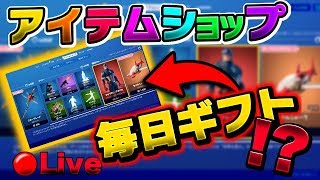 【フォートナイト】今日のアイテムショップは？(｀・ω・´)ゞクレクレ禁止