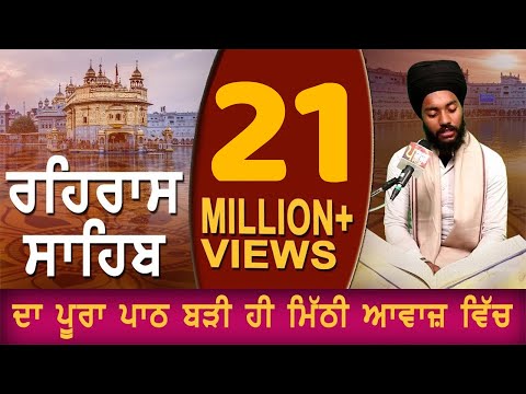 REHRAS SAHIB | ਬਹੁਤ ਹੀ ਮੀਠੀ ਆਵਾਜ਼ ਵਿਚ | BHAI BIKRAMJIT SINGH | FULL PATH