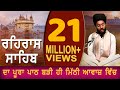 REHRAS SAHIB ਬਹੁਤ ਹੀ ਮੀਠੀ ਆਵਾਜ਼ ਵਿਚ BHAI BIKRAMJIT SINGH FULL PA