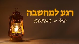 רגע למחשבה: אלול - תשובה