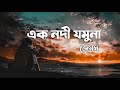 Ek Nodi Jamuna এক নদী যমুনা James Lyrics Video