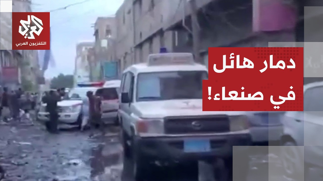شاهد.. لقطات من صنعاء تُظهر آثار الدمار بعد العدوان الإسرائيلي الذي استهدف ال