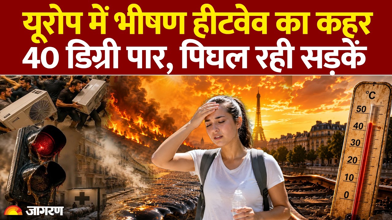 Europe Heatwave: 40°C तापमान में भी यूरोप के लोग क्यों नहीं लगाते AC? | Europe No AC Policy Unveiled