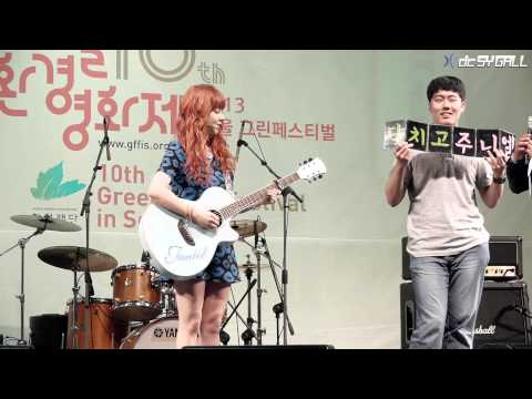 130512 서울 그린페스티벌 - 주니엘 멘트