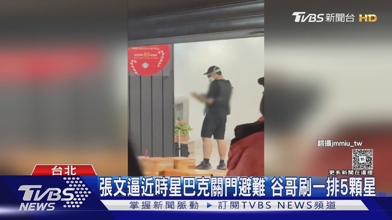 店員神反應!星巴克秒關鐵門擋煙霧彈 張文擦肩而過稱「只是演練」